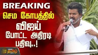 #BREAKING ||செம கோபத்தில் விஜய் போட்ட அதிரடி பதிவு | Tvk Vijay | JournalistAttack Issue