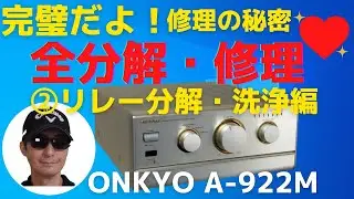 ハード・オフで2,200円で購入したジャンクのアンプ「ONKYO　A-922M」の動作確認と修理結果をお伝えします。2回目は、「リレー分解・洗浄編」です。
