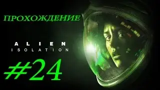 Прохождение Alien:Isolation(Чужой:Изоляция)#24:Спецтранзитом к ядру 