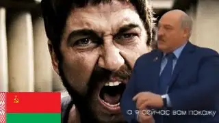 Лукашенко Мем 
