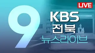 2026.1.20. (화) KBS뉴스9 전북권