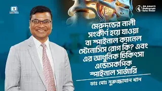 মেরুদন্ডের নালী সংকীর্ণ হয়ে যাওয়া / Dr Khan's Endoscopic Spine Center