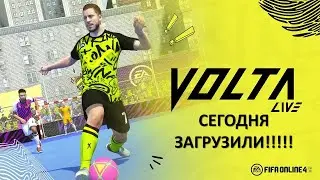 Fifa Online 4. НОВЫЙ РЕЖИМ. VOLTA. СМОТРИМ ОБНОВЛЕНИЕ.