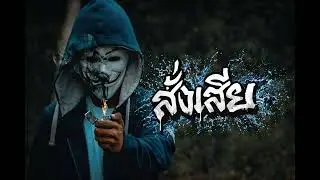 สั่งเสีย AI (ต้นฉบับ พงษ์พัฒน์) - UOE AI  Muzic