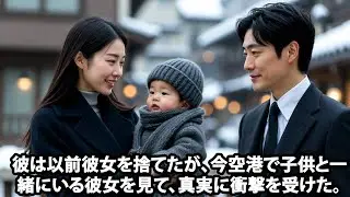 彼は以前彼女を捨てたが、今空港で子供と一緒にいる彼女を見て、真実に衝撃を受けた。