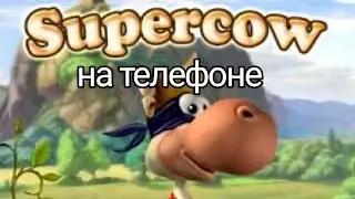 Супер корова на Android: Game Hub | озвучил @NePalladin