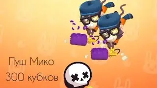 😜ПУШ МИКО 1 ЧАСТЬ ЛУЧШИЙ ПЕРС?🤔 НАЧАЛО ПУТИ😁