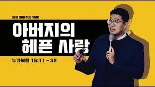 매일성경 [누가복음 15장 11-32절] / 메시지성경 / 매일성경묵상 / 김기웅목사