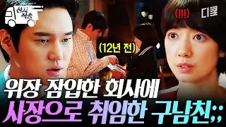 [#언더커버미쓰홍] 위장 잠입한 회사에 구남친이 사장으로 오는 말도 안 되는 일이 지금 일어남ㄷㄷ | #산지직송