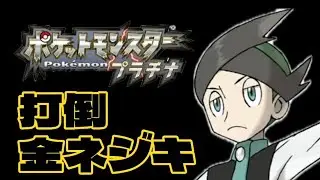 49連勝する【ポケモンプラチナネジキ】