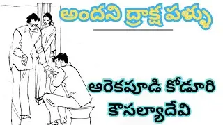 అందని ద్రాక్షపళ్ళు/ఆరెకపూడి కోడూరి కౌసల్యాదేవి/audio stories in telugu/telugu kathalu/voiceoflakshmi