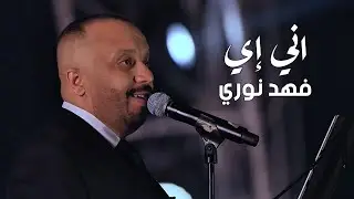 Fahad Noori - Ani Ei (Official Music Video, 2026) | فهد نوري - اني إي (فيديو كليب)