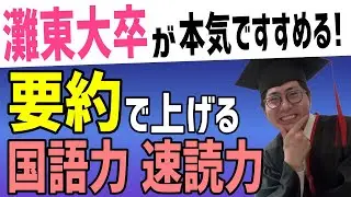 【受験生必見】要約で伸ばす読解力と速読力【国語の最強勉強法】