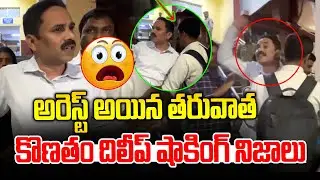 అరెస్ట్ అయిన తర్వాత కొణతం దిలీప్ చెప్పిన షాకింగ్ నిజాలు | Dilip Konatham Arrest | News Line Telugu