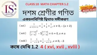 একচলবিশিষ্ট দ্বিঘাত সমীকরণ/WBBSE CLASS 10 MATH/কষে দেখি 1.2 / 4(xvi , xvii , xviii )