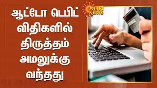ஆட்டோ டெபிட் விதிகளில் திருத்தம் அமலுக்கு வந்தது | RBI's new auto-debit rules begin TODAY
