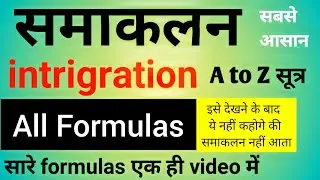समाकलन (integration) सभी महत्वपूर्ण सूत्र। #integration all Formulas। class 10th,11th,12th,NDA,JEE