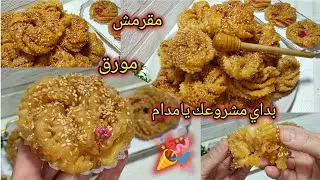 ڨريوش الوردة ياختي💃 معسّل حتى للقلب 😍ناجح 100% اقتصادي وسهل خفيف ومقرمش والبنة ياسلام 💥
