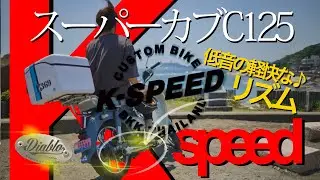 《スーパーカブC125カスタム》低音のお花畑じゃ♪～心地いい♪～Kspeedディアブロマフラー　5:14からノーマルマフラーとの聞き比べ！お見逃しなく！6:17から説明アフレコ有り！