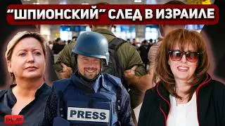 ШАБАК сорвал полет израильского журналиста к Трампу! Ник Колехин и Ольга Романова