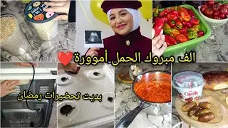 #الشاوية الفرحة فرحتين 😍فاقد الشيء يعطيه و جاء العوض ❤ الف مبروك الحمل اميرة عوماري/ تحضيراتي لرمضان