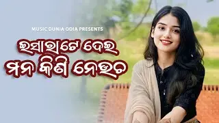 Isarate Dei Mana Kini Neucha | Human Sagar, Aseema Panda | Odia Love Song | Music Dunia Odia