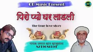 पीरो प्यो घर लाडली।। गायक जमाल खान खाजूवाला।।