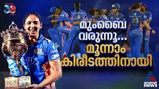 കിരീടം മുംബൈയില്‍ തന്നെ തുടരും? ഹർമൻപ്രീതും സംഘവും ശക്തരില്‍ ശക്തര്‍ ‌| Mumbai Indians | WPL 2026