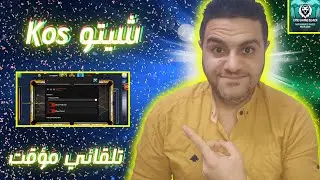 هكر بلياردو تحديث Kos التلقائي يغزو الساحه؟! نسخة أسطوريه 🔥