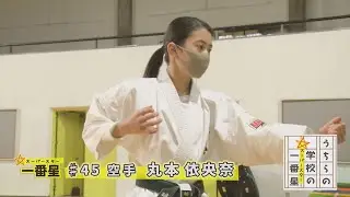 #45 岐阜大学教育学部附属小中学校 / 空手　丸本依央奈 (うちらの学校の一番星)