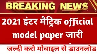 bihar board 12th, 10th official model paper 2021 | how to download official model paper 2021 PDF