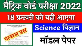 science model paper 2022 solved || 10th Science vvi objective question 2022 || science vvi objective