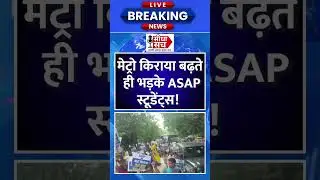 मेट्रो किराया बढ़ते ही भड़के ASAP स्टूडेंट्स! #delhimetro #delhiprotest #metrofarehike #ASAP