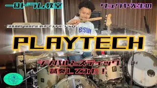 リュウヤ先生のPLAYTECHのシンバル・スティック試奏してみた！
