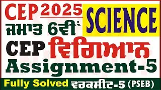 6th Class Science CEP Assignment 5 Solution Class 6th Science Worksheet 5 CEP 2025  @smartinderjot