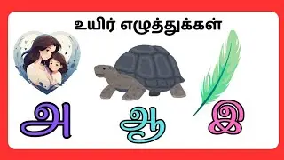 nursery lkg class teaching / tamil letters learning for babies /uyir eluthukkal /tamil phonics words