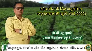 सोयाबीन के लिए अनुसंशित फफूंदनाशक की सूचि (मई 2022) - डॉ बी. यू. दुपारे || IISR INDORE