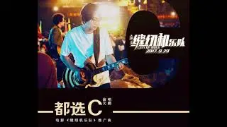 縫紉機樂隊-都選C