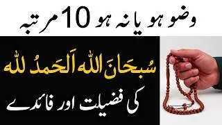 Wazu Ho Ya Na Ho Subhanallah Alhamdulillah Parhna || Daily Ye Dua Parho
