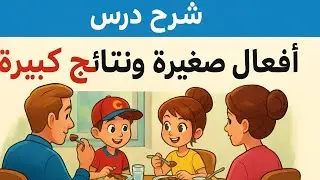 شرح درس أفعال صغيرة ونتائج كبيرة | لغة عربية الصف الرابع الابتدائي | المنهج الجديد 2026