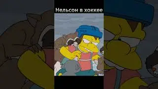 Нельсон в хоккее  #simpsons #нельсон #мо  #гомер