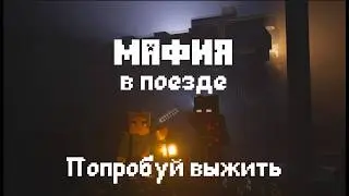 Кто маньяк в этом поезде? | Восточный Экспресс | Мафия [Пилот]