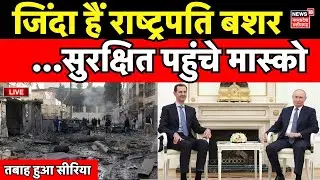 Attack on Syria Live : Syria Rebels ने मचाया Aleppo में हड़कंप | Bashar al Assad visit Russia | HTS