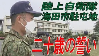 【二十歳の誓い】陸上自衛隊海田市駐屯地