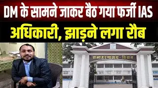 Bihar में गजब कां'ड! खुद को 'कलेक्टर' बताकर असली DM को देने लगा निर्देश, फिर जो हुआ...