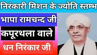 निरंकारी मिशन के ज्योति स्तम्भ 🙏🏻। महान सन्त भापा राम चन्द जी कपूरथला वाले।#nirankarivichar #viral