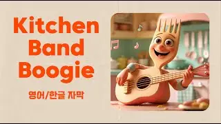 Kitchen Band Boogie- A Fun Cooking Sounds Song(영어/한글 자막) #childeducation #유아동요 #어린이영어 #영어동요 #영어노래