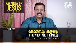 Parables of Jesus | Daily Reflections 531 | Malayalam Bible Study | Metanoia Ministries