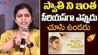 Actress Swathi Serious On Negative Reviews | Month Of Madhu Success Press Meet | Naveen Chandra |TV5