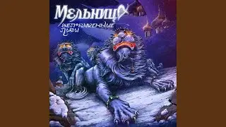 Белокаменные львы